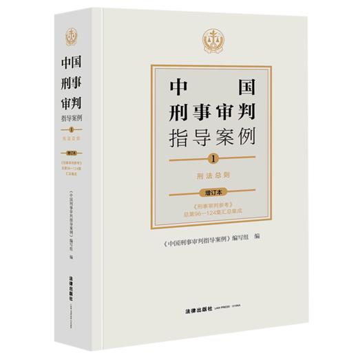 中国刑事审判指导案例(1刑法总则增订本) 商品图0