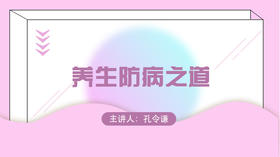 三、如何治“未病”