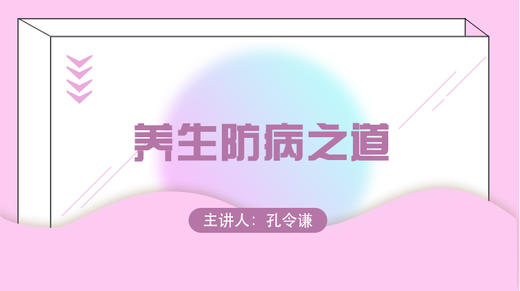 一、养生误区 商品图0