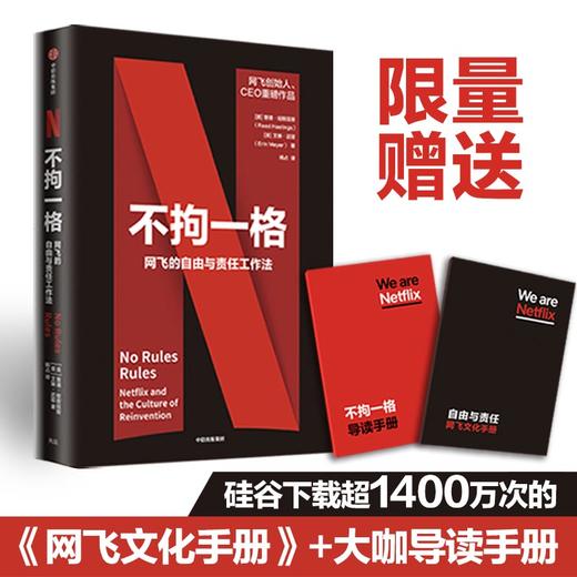 《不拘一格：网飞的自由与责任工作法》 商品图1