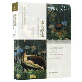 谈话疗法(东西方心理治疗的历史)