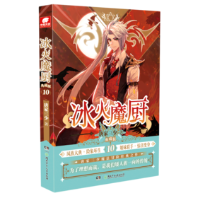 冰火魔厨(典藏版10)