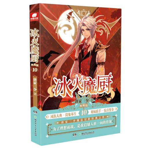冰火魔厨(典藏版10) 商品图0