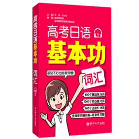 高考日语基本功(词汇)
