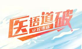 医语道破｜口腔溃疡