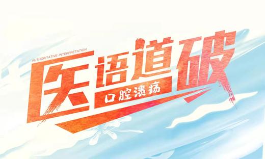 医语道破｜口腔溃疡 商品图0