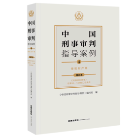 中国刑事审判指导案例(4侵犯财产罪增订本)