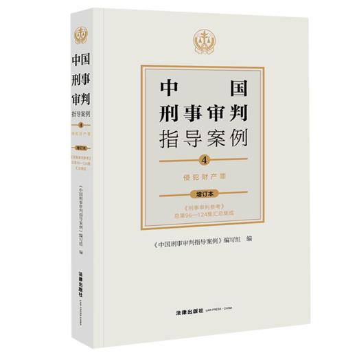 中国刑事审判指导案例(4侵犯财产罪增订本) 商品图0