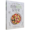 低脂轻食家常菜 商品缩略图0