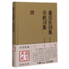 黄庭坚词集秦观词集(精)/国学典藏 商品缩略图0