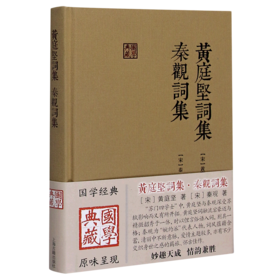 黄庭坚词集秦观词集(精)/国学典藏