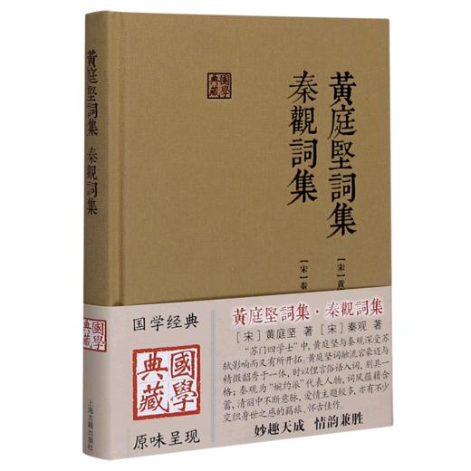 黄庭坚词集秦观词集(精)/国学典藏 商品图0