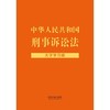 中华人民共和国刑事诉讼法(大字学习版) 商品缩略图1