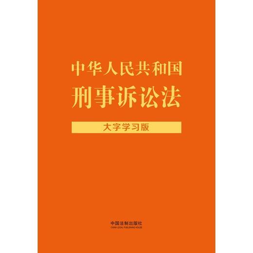 中华人民共和国刑事诉讼法(大字学习版) 商品图1