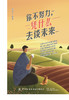你不努力凭什么去谈未来 商品缩略图1