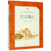 古文观止(经典名著口碑版本)/语文阅读推荐丛书 商品缩略图0