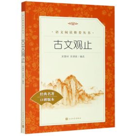 古文观止(经典名著口碑版本)/语文阅读推荐丛书