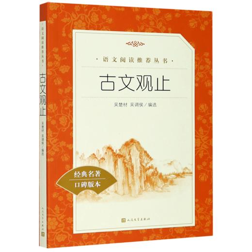 古文观止(经典名著口碑版本)/语文阅读推荐丛书 商品图0