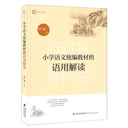 小学语文统编教材的语用解读/梦山书系 商品图0