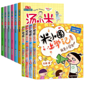 【套装10册】汤小米上学记-同学关系处理好+米小圈上学记(1年级)(全4册)