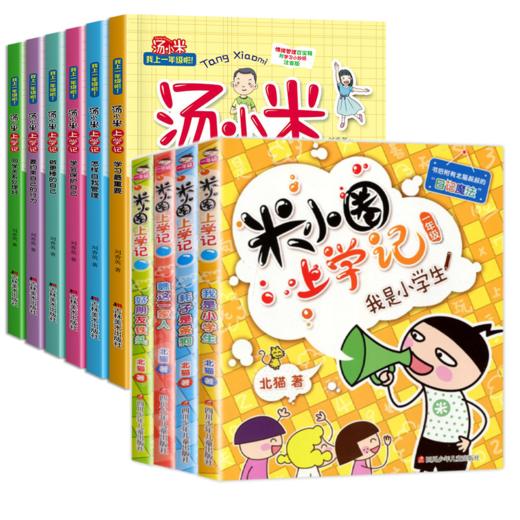 【套装10册】汤小米上学记-同学关系处理好+米小圈上学记(1年级)(全4册) 商品图0