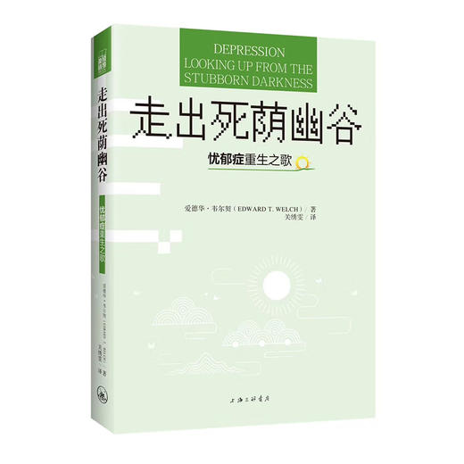 走出死荫幽谷：忧郁症重生之歌 商品图0