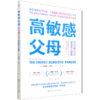 高敏感父母(让育儿焦虑成为育儿优势) 商品缩略图0