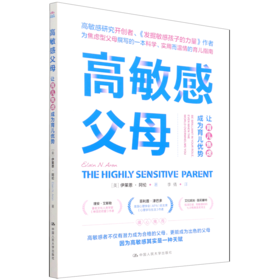 高敏感父母(让育儿焦虑成为育儿优势)