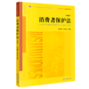 消费者保护法(第5版普通高等教育法学规划教材) 商品缩略图0