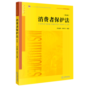 消费者保护法(第5版普通高等教育法学规划教材)