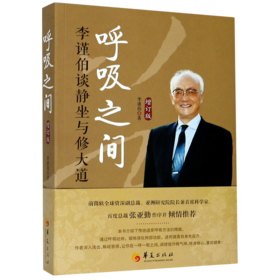 呼吸之间(李谨伯谈静坐与修大道增订版)