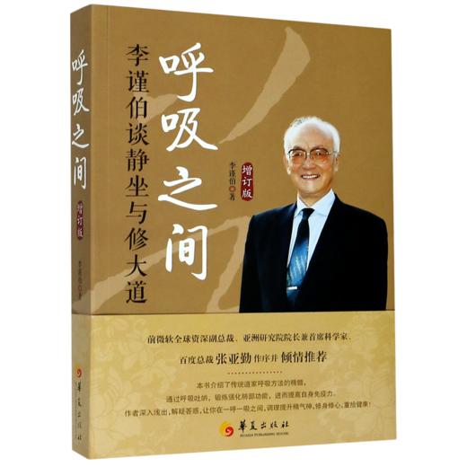 呼吸之间(李谨伯谈静坐与修大道增订版) 商品图0