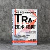 技术陷阱(从工业革命到AI时代技术创新下的资本劳动与权力)(精) 商品缩略图2