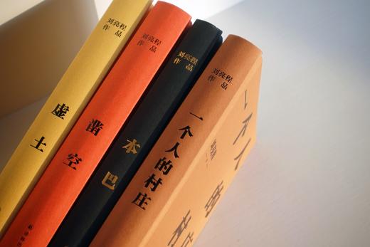 【当代陶渊明】《刘亮程作品集：一个人的村庄+虚土+凿空+本巴》（套装4册） 商品图4