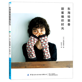 东海绘里香甜蜜编织时光