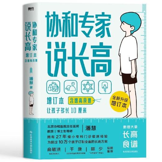 协和专家说长高(全新升级增订本) 商品图1