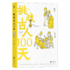 挑战古人100天(精) 商品缩略图0