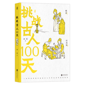 挑战古人100天(精)