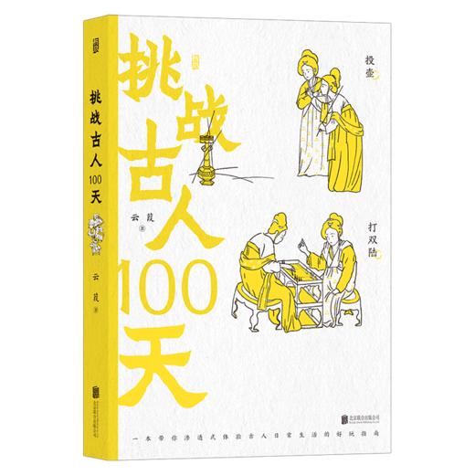 挑战古人100天(精) 商品图0