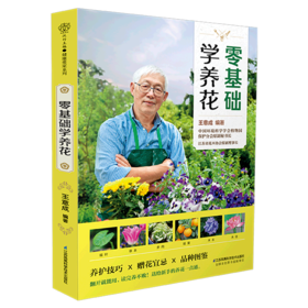 零基础学养花
