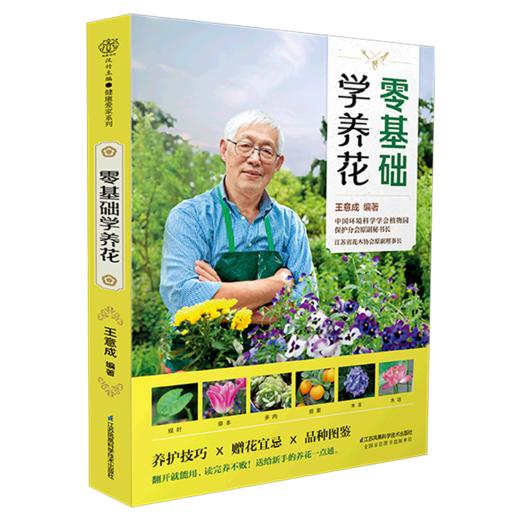 零基础学养花 商品图0
