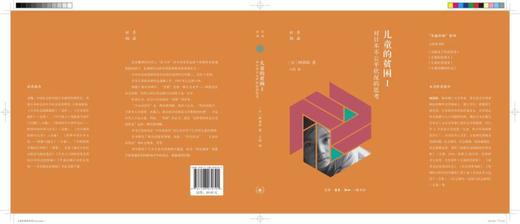 儿童的贫困(Ⅰ对日本不公平状况的思考)(精)/东瀛世相 商品图2