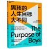男孩的人生目标大不同(经典版)/男孩养育专家古里安优势教养系列 商品缩略图0