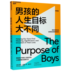 男孩的人生目标大不同(经典版)/男孩养育专家古里安优势教养系列