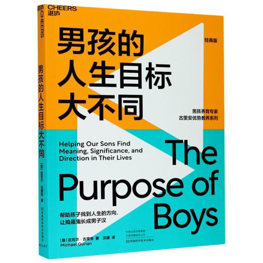 男孩的人生目标大不同(经典版)/男孩养育专家古里安优势教养系列 商品图0