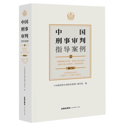 中国刑事审判指导案例(2危害国家安全罪危害公共安全罪侵犯公民人身权利民主权利罪增订本) 商品图0