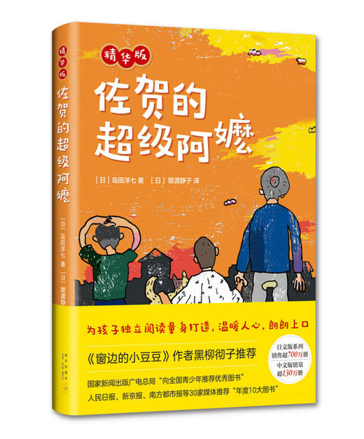 佐贺的超级阿嬷.精华版 岛田洋七 小学低年级 独立阅读   6-12岁外国儿童文学 校园成长励志小说 商品图1