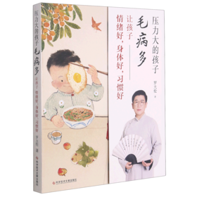 压力大的孩子毛病多(让孩子情绪好身体好习惯好)