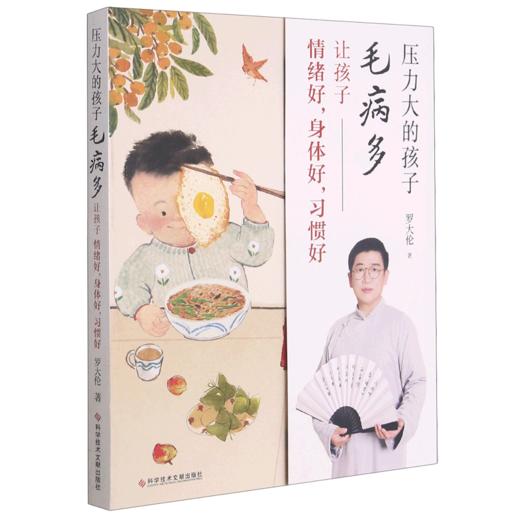 压力大的孩子毛病多(让孩子情绪好身体好习惯好) 商品图0