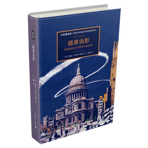 暗夜凶影(大英图书馆侦探小说黄金时代经典作品集)(精) 商品图0